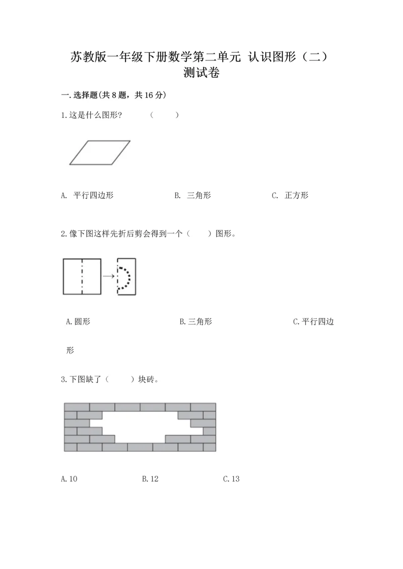 苏教版一年级下册数学第二单元 认识图形（二） 测试卷及答案【网校专用】.docx