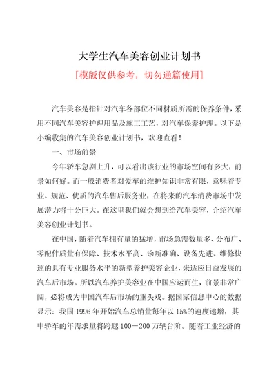 大学生汽车美容创业计划书