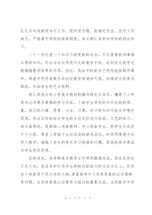 年度小学美术老师心得.docx
