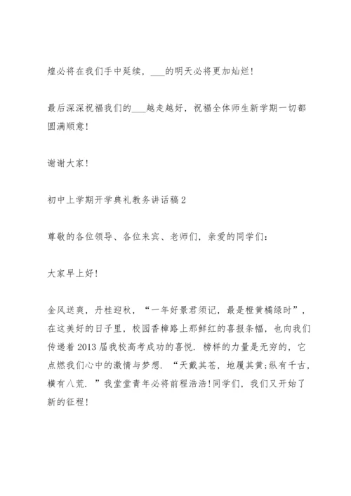 初中上学期开学典礼教务讲话稿范文5篇.docx