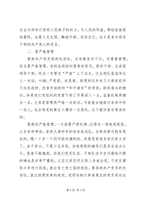 浅谈“保持共产党员先进性”之对策 (2).docx