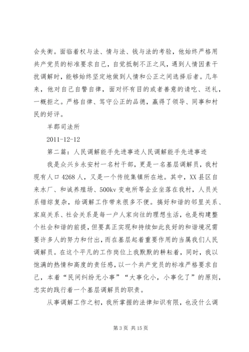 人民调解能手先进事迹材料.docx