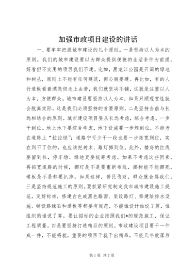 加强市政项目建设的讲话.docx