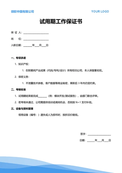 试用期工作保证书（技术岗位）