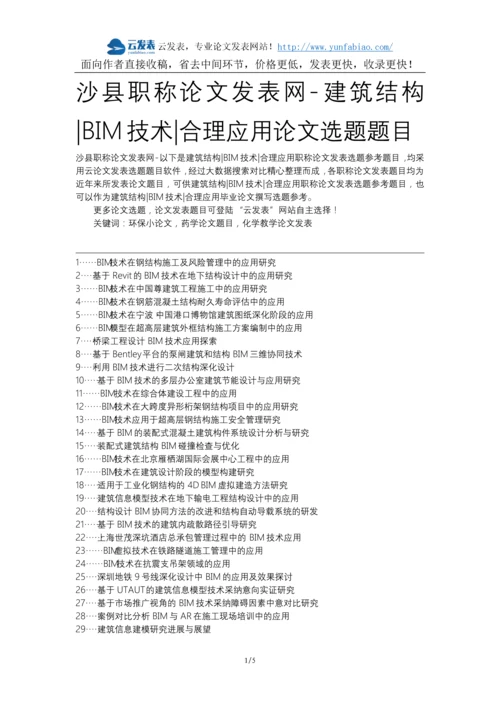 沙县职称论文发表网-建筑结构BIM技术合理应用论文选题题目.docx