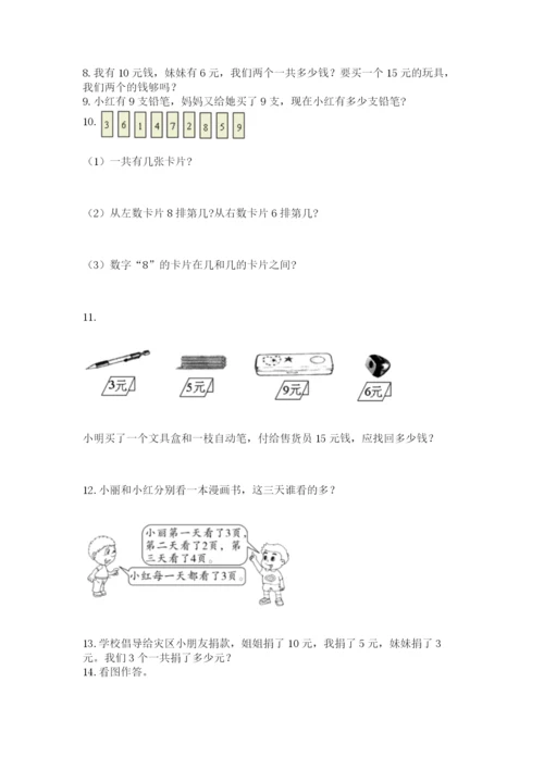 小学一年级上册数学应用题50道含答案（考试直接用）.docx