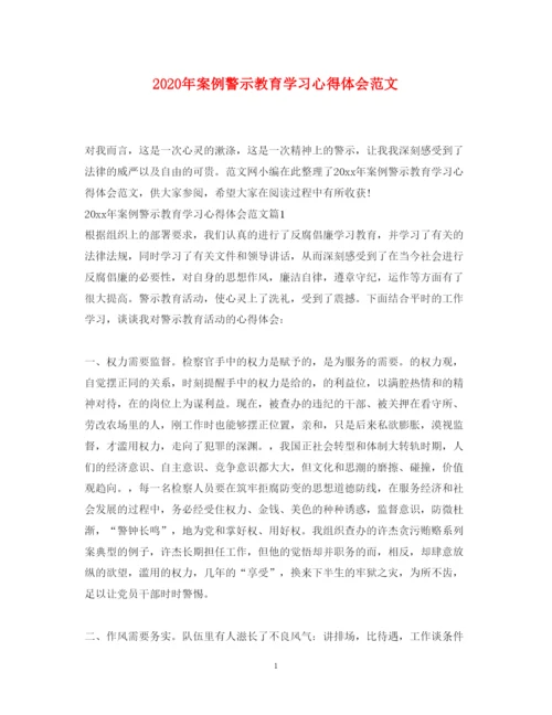 精编年案例警示教育学习心得体会范文.docx