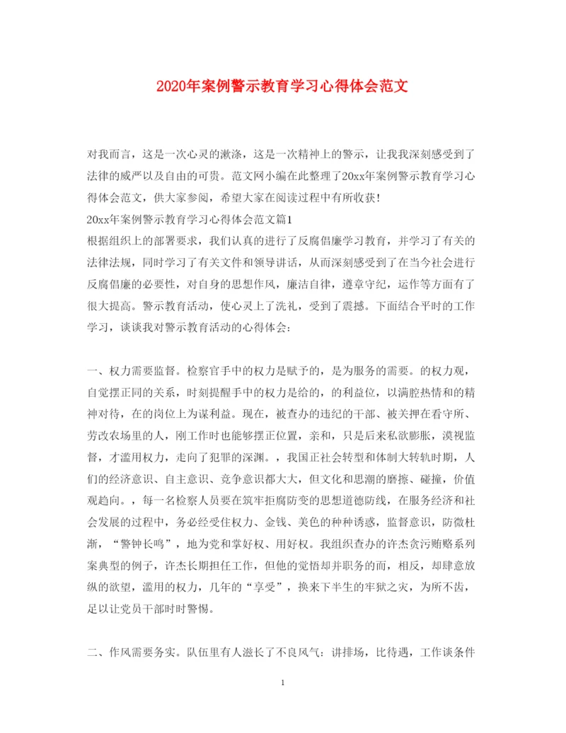 精编年案例警示教育学习心得体会范文.docx