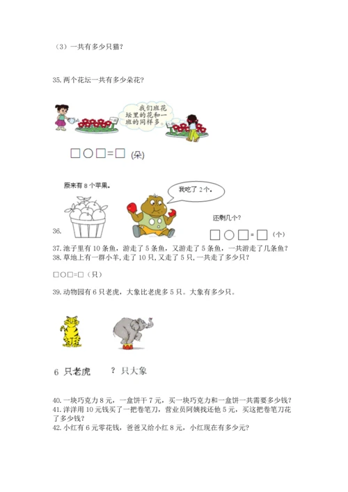 一年级上册数学解决问题50道及参考答案（巩固）.docx