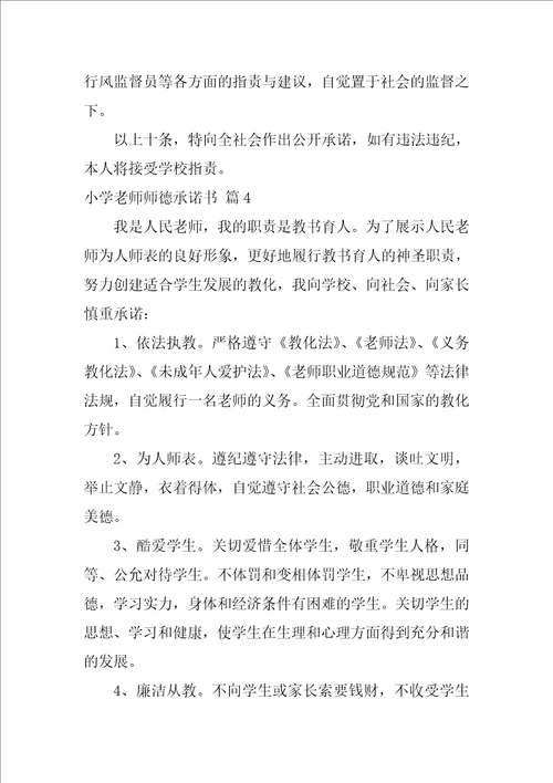 2022小学教师师德承诺书模板集锦9篇