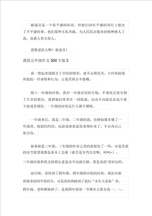 我的五年级作文300字九篇