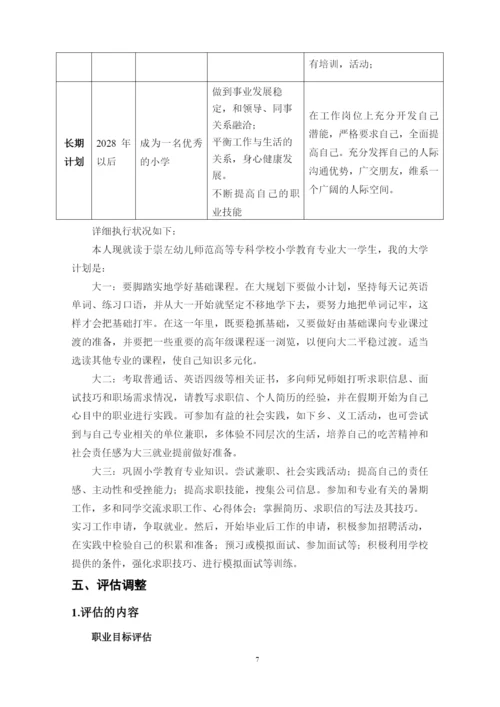 11页4800字小学教育专业职业生涯规划.docx