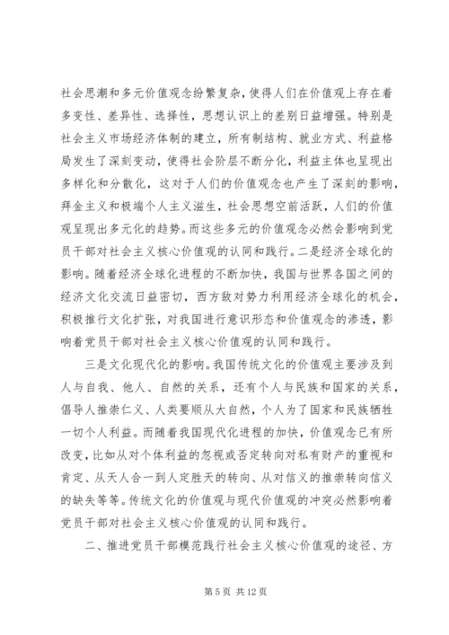 党员干部践行社会主义核心价值观的现状及对策.docx