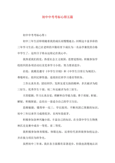 初中中考考标心得五篇.docx