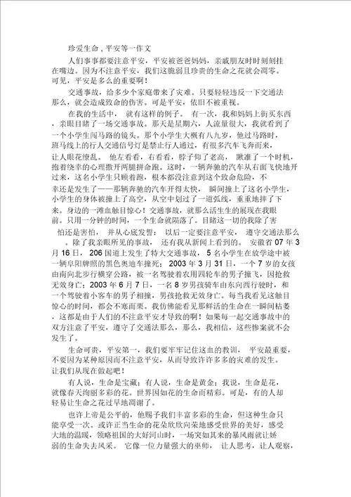 珍爱生命,安全等一作文范文精选
