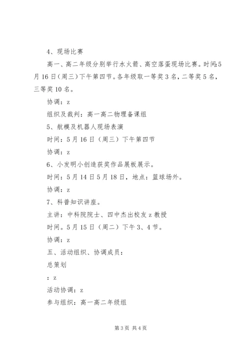 阳襄四中校园科技活动周方案.docx