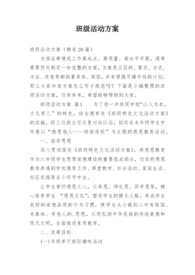 班级活动方案_21.docx