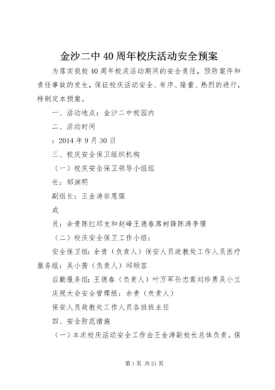 金沙二中40周年校庆活动安全预案.docx