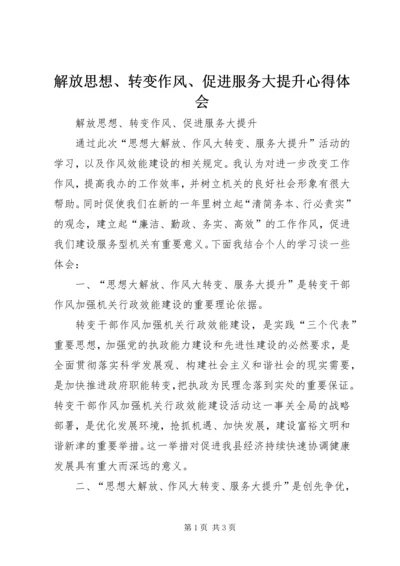 解放思想、转变作风、促进服务大提升心得体会.docx