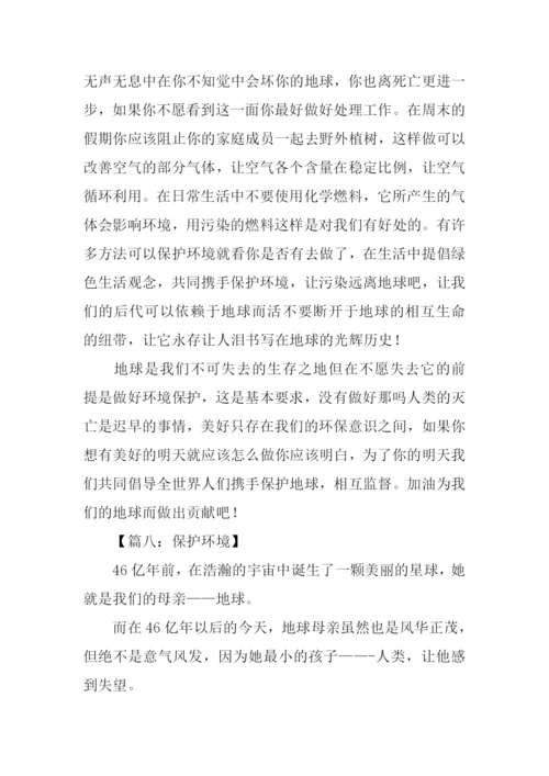 保护环境作文初一.docx