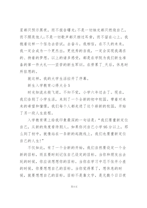 新生入学教育心得大全10篇.docx