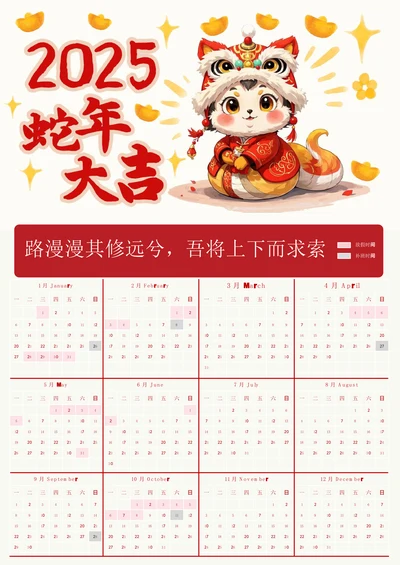 2025年蛇年日历手抄报蛇年大吉