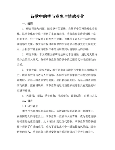 诗歌中的季节意象与情感变化