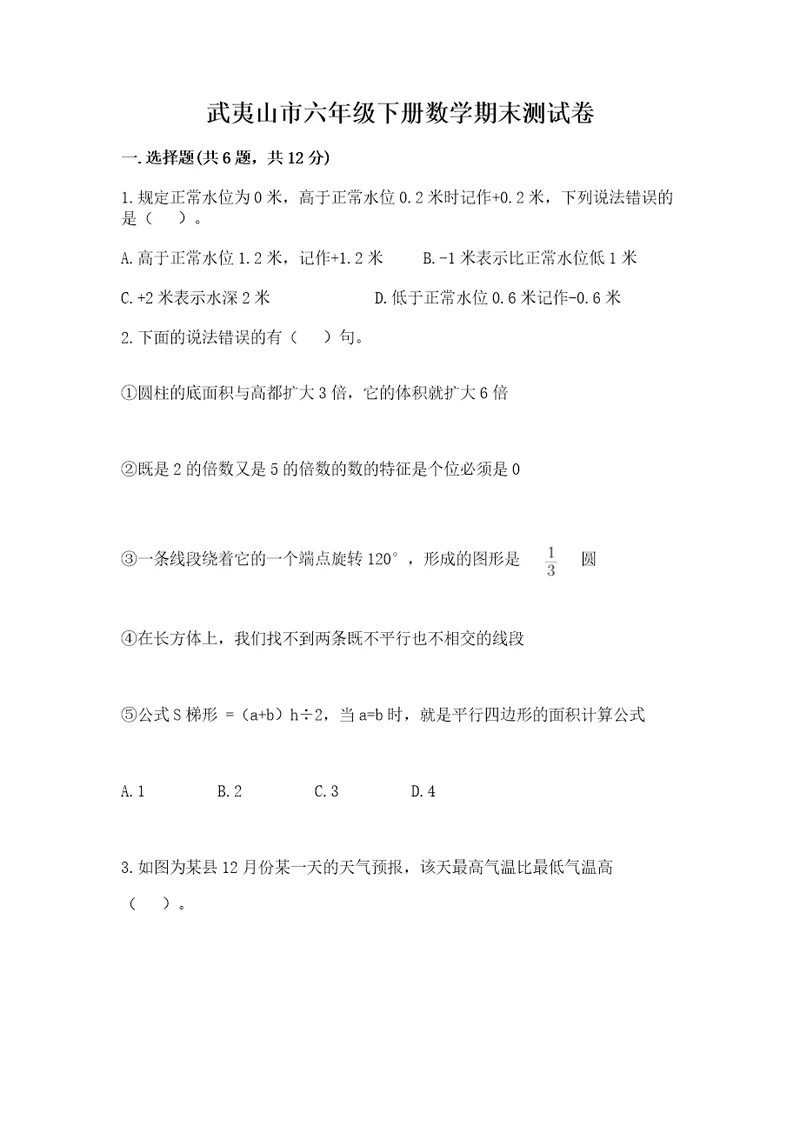武夷山市六年级下册数学期末测试卷加精品答案