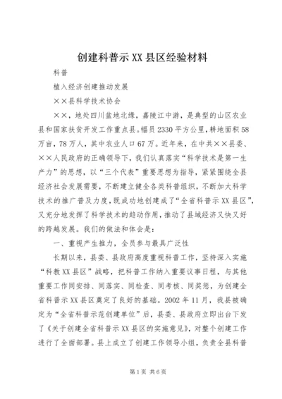 创建科普示XX县区经验材料 (3).docx