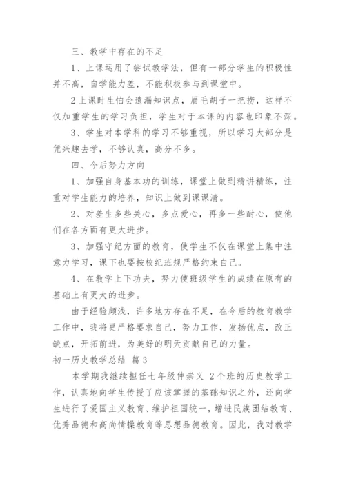 初一历史教学总结.docx