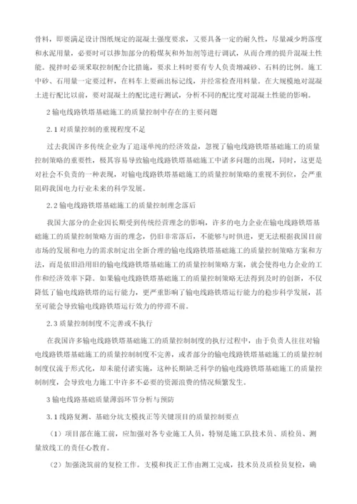 浅谈架空输电线路铁塔基础质量控制分析与对策.docx