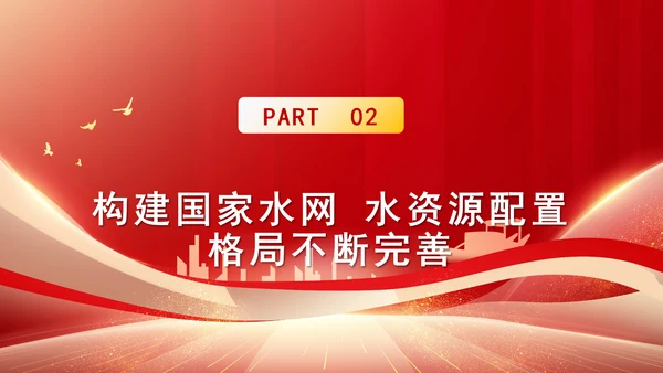 水利事业发展成就综述：为国家发展提供有力的水安全保障专题党课PPT