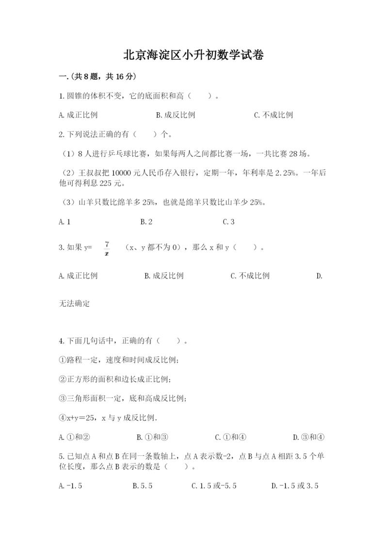 北京海淀区小升初数学试卷有答案.docx