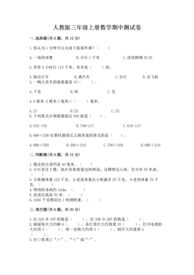 人教版三年级上册数学期中测试卷（夺冠系列）.docx