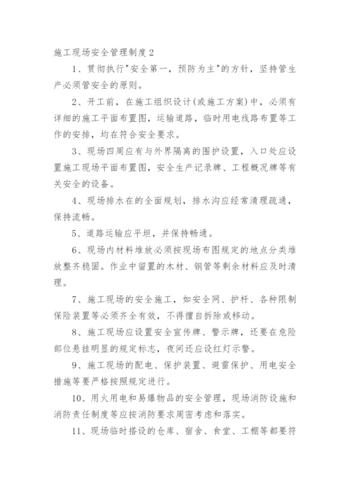施工现场安全管理制度_1.docx