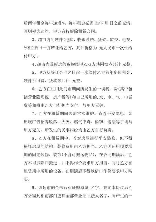 2023年超市带货转让合同