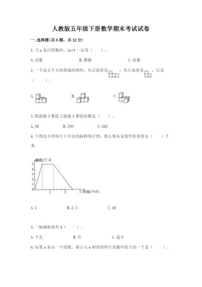 人教版五年级下册数学期末考试试卷及答案一套.docx