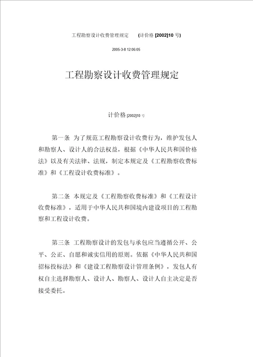 国家计委、建设部《工程勘察设计收费管理规定》(计价格【2002】10号)