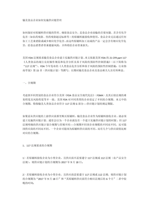 输美食品企业如何实施供应链管理.docx