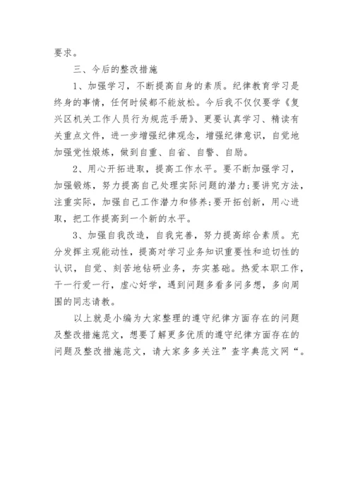 遵守纪律方面存在的问题及整改措施范本三篇.docx