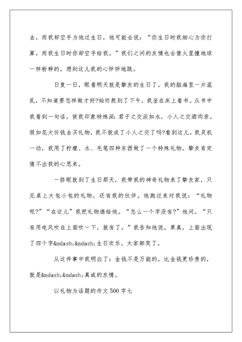 关于以礼物为话题的作文500字7篇