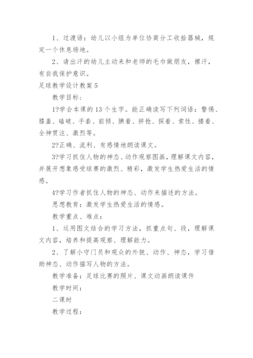 足球教学设计教案_1.docx