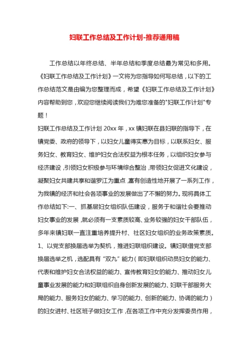 妇联工作总结及工作计划.docx