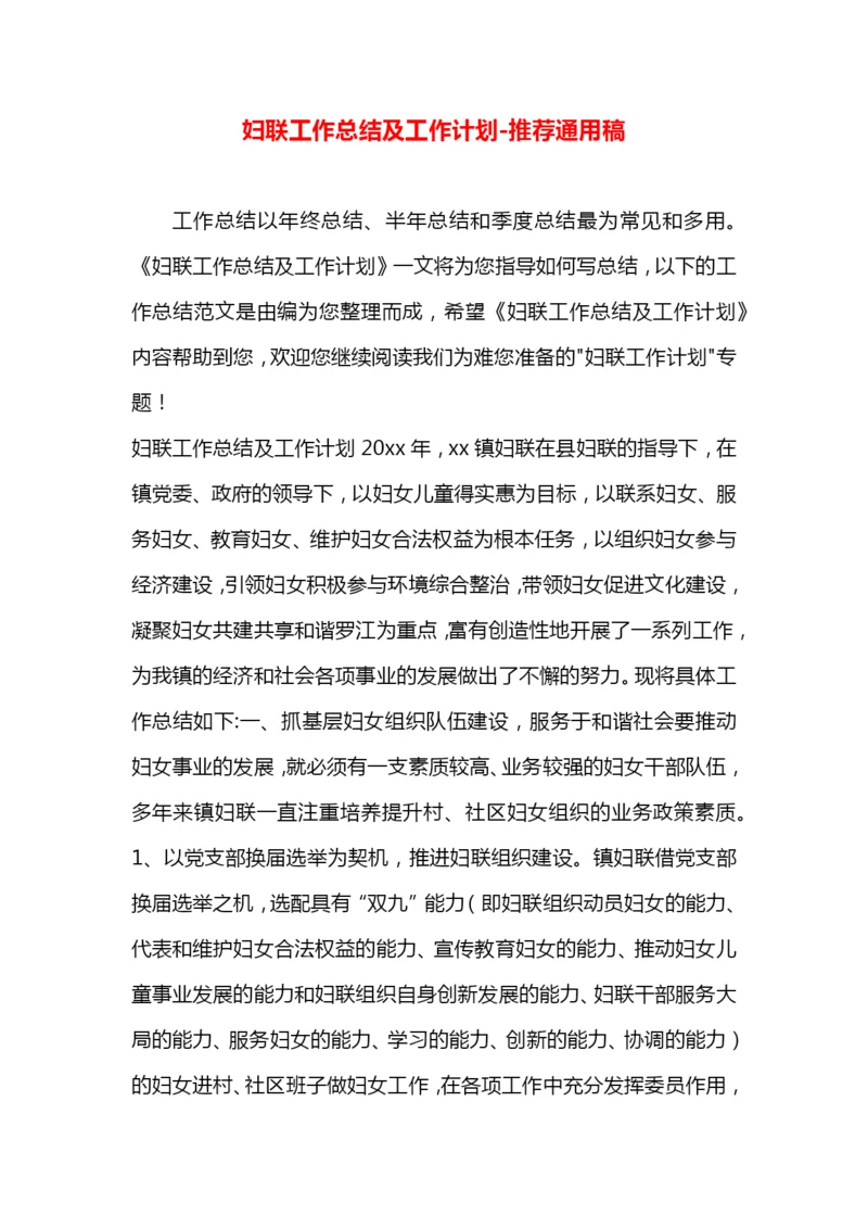 妇联工作总结及工作计划.docx