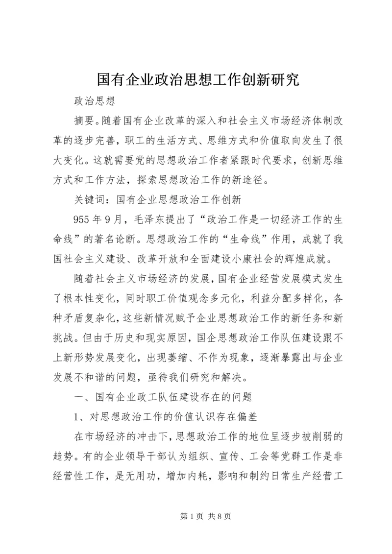 国有企业政治思想工作创新研究.docx