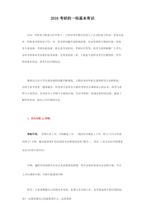 2016考研的一些基本常识.docx