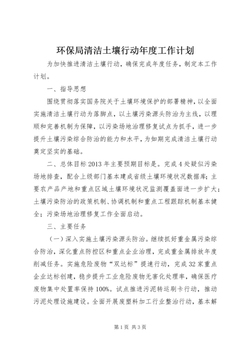 环保局清洁土壤行动年度工作计划.docx