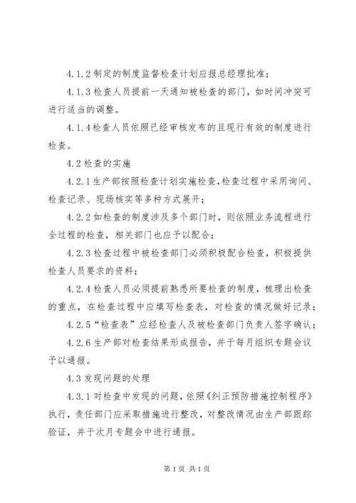 23安全管理制度执行情况检查制度).docx