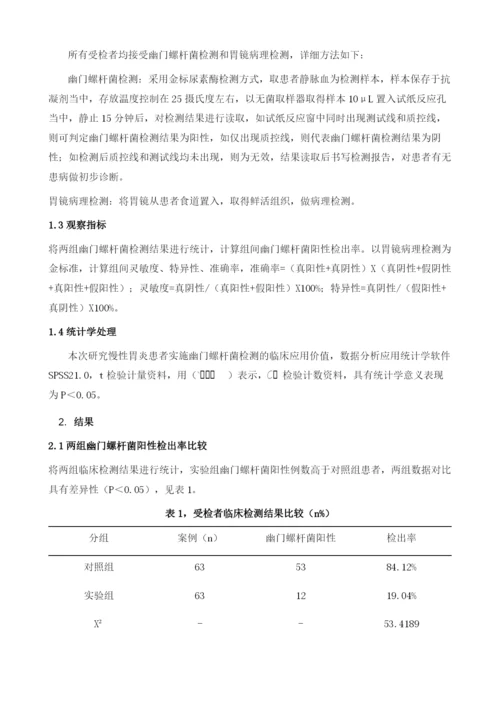 慢性胃炎患者实施幽门螺杆菌检测的临床价值.docx