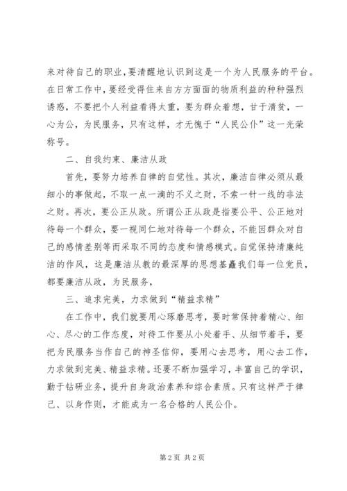 学习《廉洁自律准则》心得体会 (4).docx